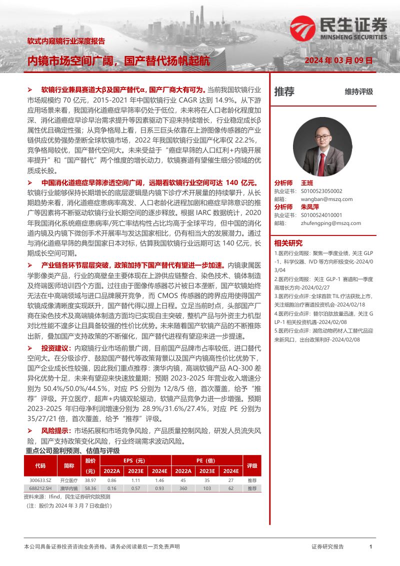 软式内窥镜行业深度报告：内镜市场空间广阔国产替代扬帆起航-240309（48页）