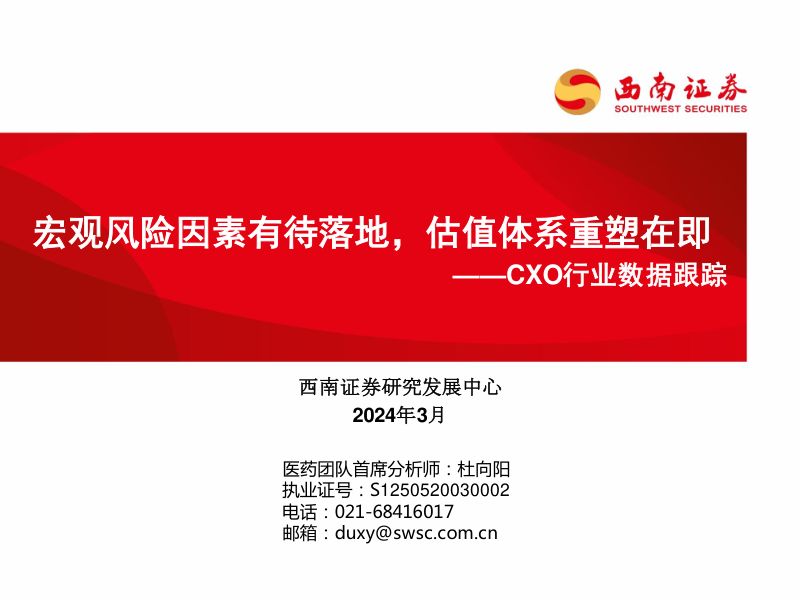CXO行业数据跟踪:宏观风险因素有待落地估值体系重塑在即-240315(23页)