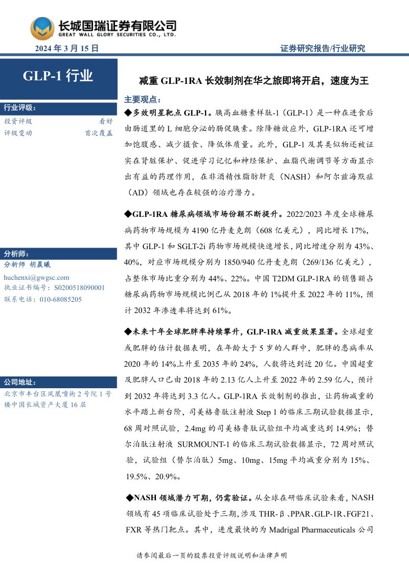 GLP~1行业：减重GLP~1RA长效制剂在华之旅即将开启速度为王-240315（24页）