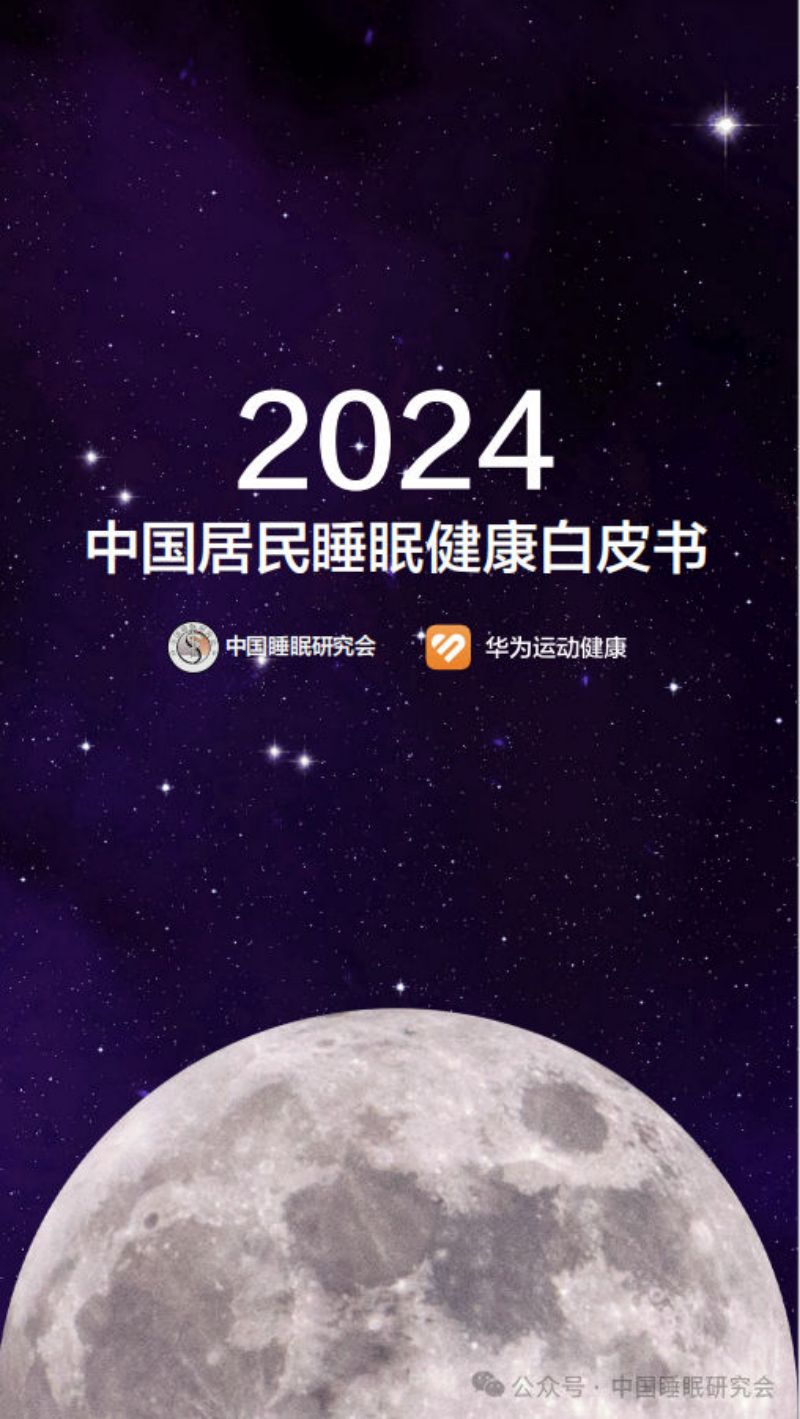 中国睡眠研究会：2024中国居民睡眠健康白皮书（23页）