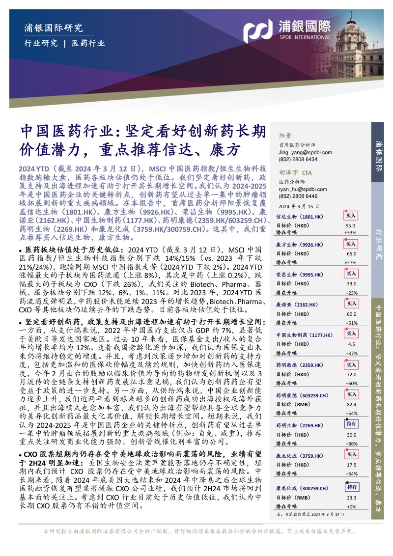 中国医药行业:坚定看好创新药长期价值潜力重点推荐信达、康方-240315(74页)