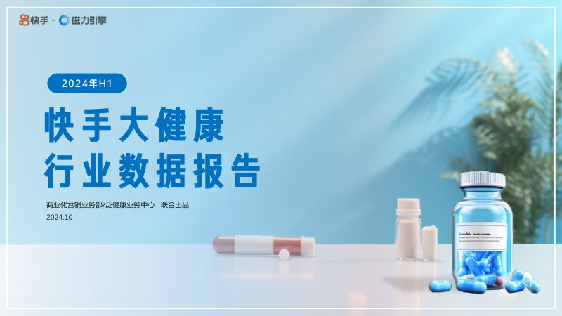 快手磁力引擎：2024快手大健康行业数据报告（39页）