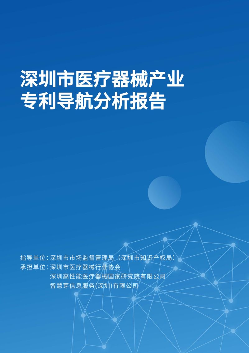 深圳市医疗器械行业协会：2024深圳市医疗器械产业专利导航分析报告（218页）