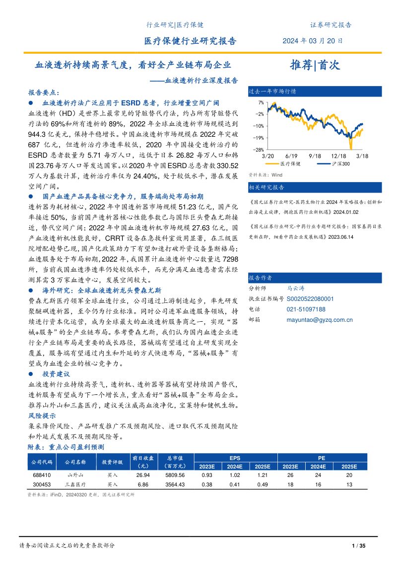 血液透析行业深度报告：血液透析持续高景气度看好全产业链布局企业-240320（34页）