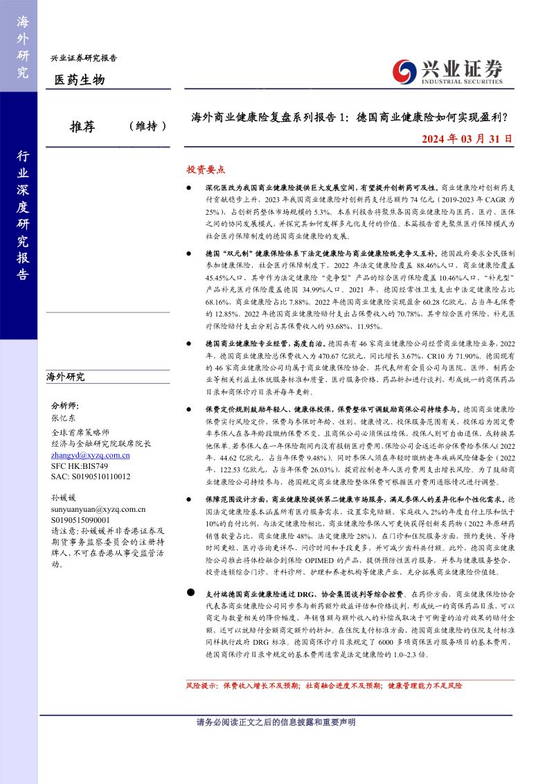 医药生物行业：海外商业健康险复盘系列报告1德国商业健康险如何实现盈利？-240331（34页）