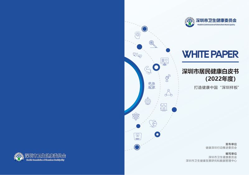 深圳卫健委：深圳市居民健康白皮书（2022年度）（32页）