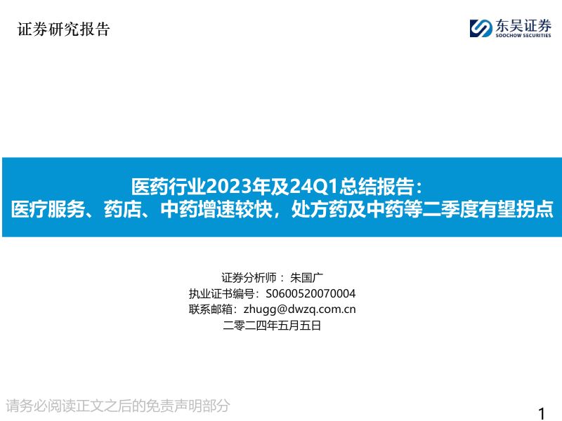 医药行业2023年及24Q1总结报告:医疗服务、药店、中药增速较快处方药及中药等二季度有望拐点-240505(63页)
