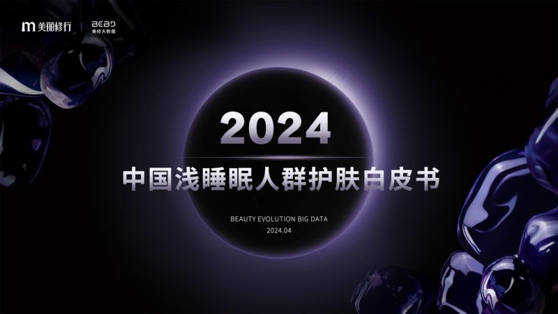 美丽修行:2024中国浅睡眠人群护肤白皮书(21页)
