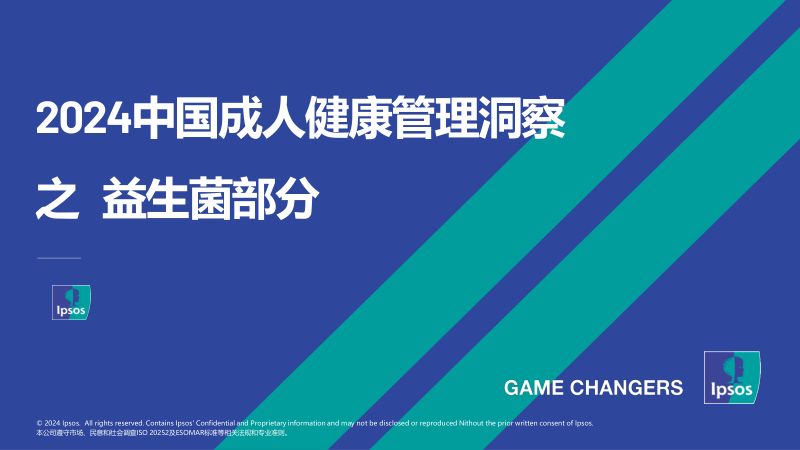 益普索：2024中国成人健康管理洞察之益生菌部分（44页）