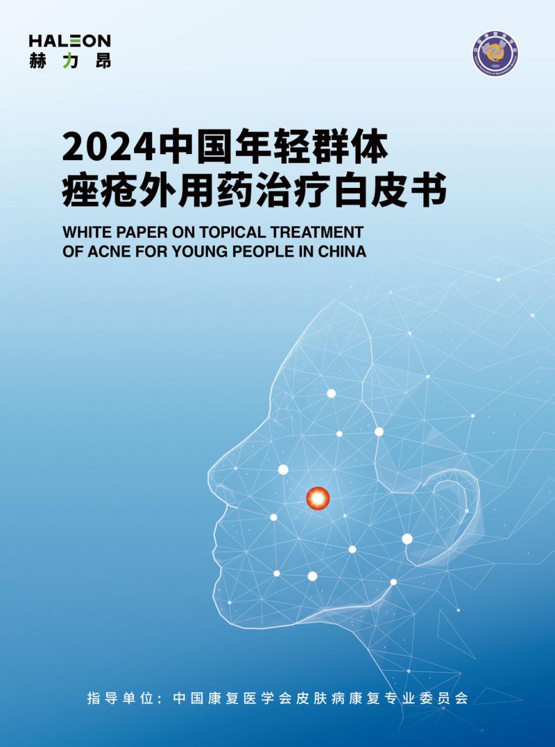 赫力昂:2024中国年轻群体痤疮外用药治疗白皮书(45页)