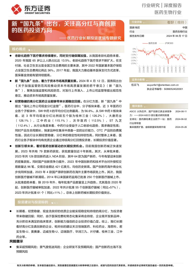 医药行业长期投资逻辑专题研究:新“国九条”出台关注高分红与真创新的医药投资方向-240617(28页)