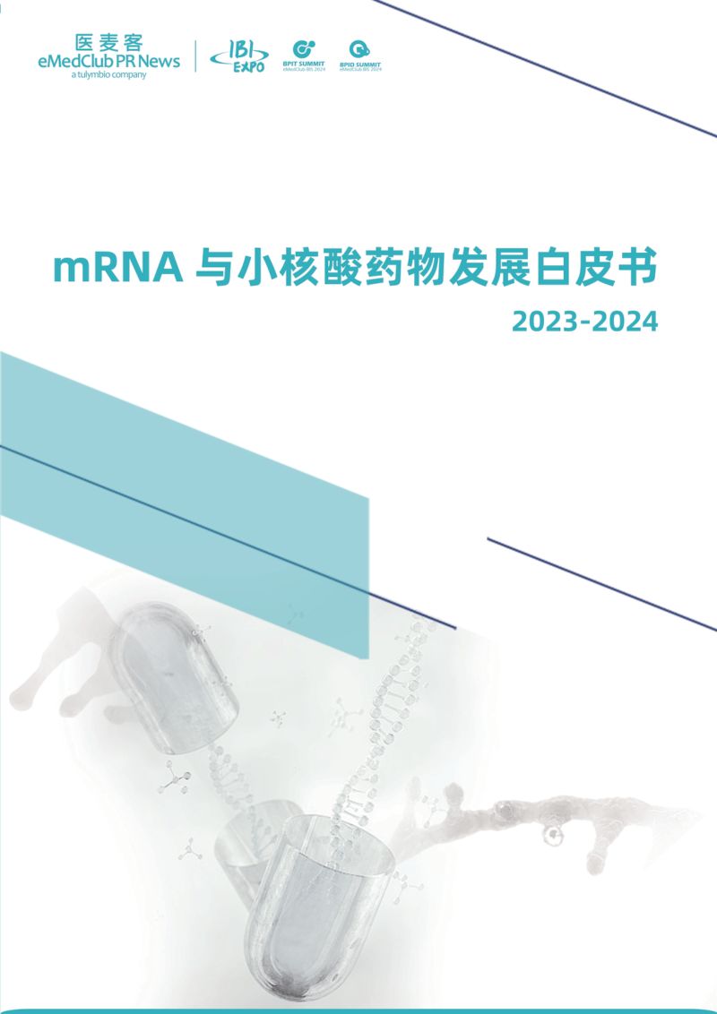 医麦客:2023-2024年mRNA与小核酸药物发展白皮书(89页)