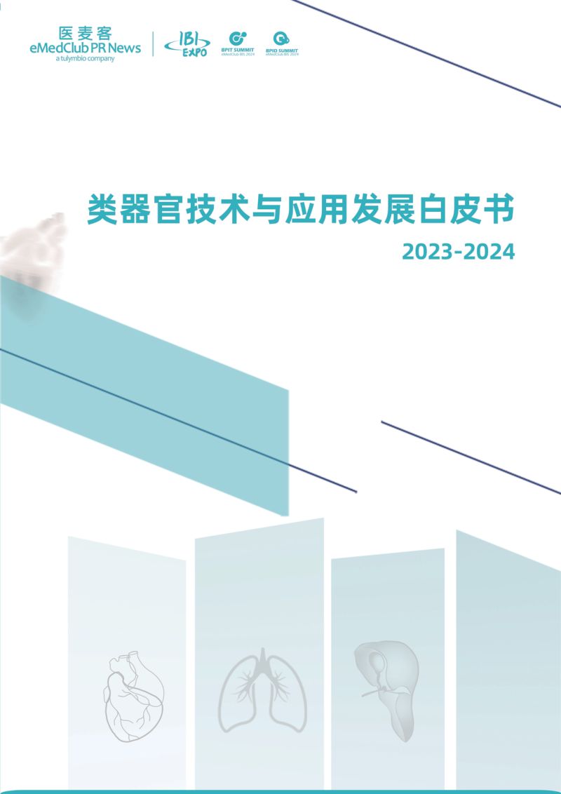 医麦客：2023-2024类器官技术与应用发展白皮书（41页）