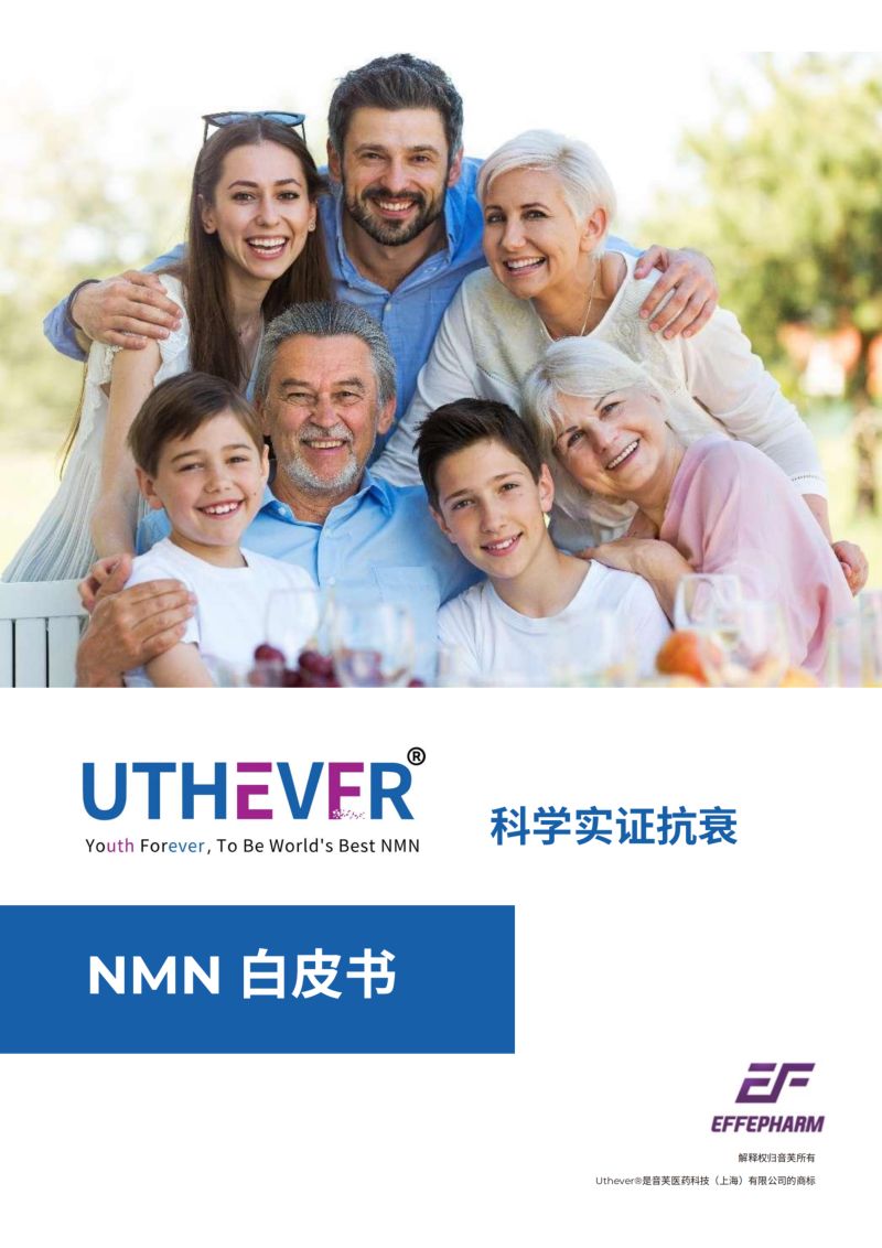 音芙医药&新营养：NMN白皮书（12页）