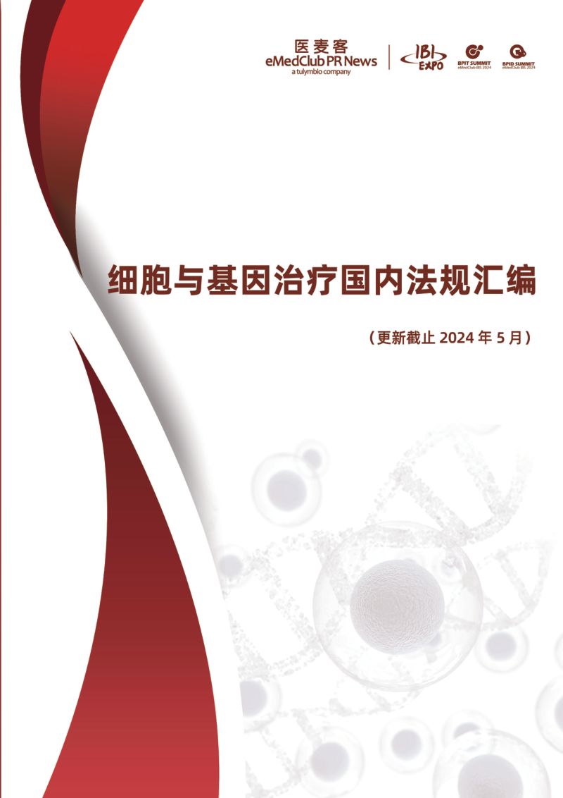 医麦客：2024细胞与基因治疗国内法规汇编（336页）