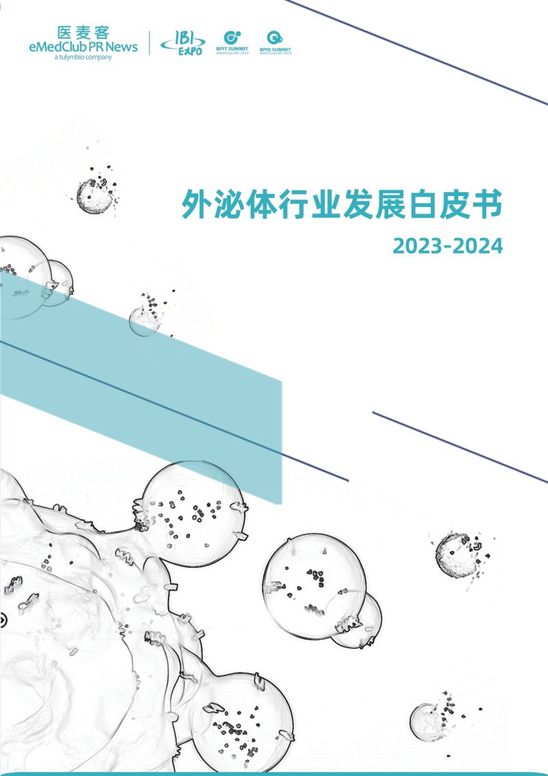 医麦客:2023-2024外泌体行业发展白皮书(40页)