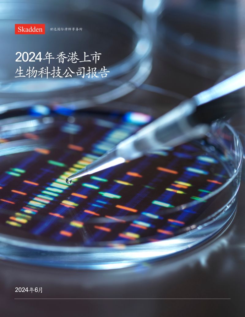 世达国际律师事务所：2024年香港上市生物科技公司报告（24页）
