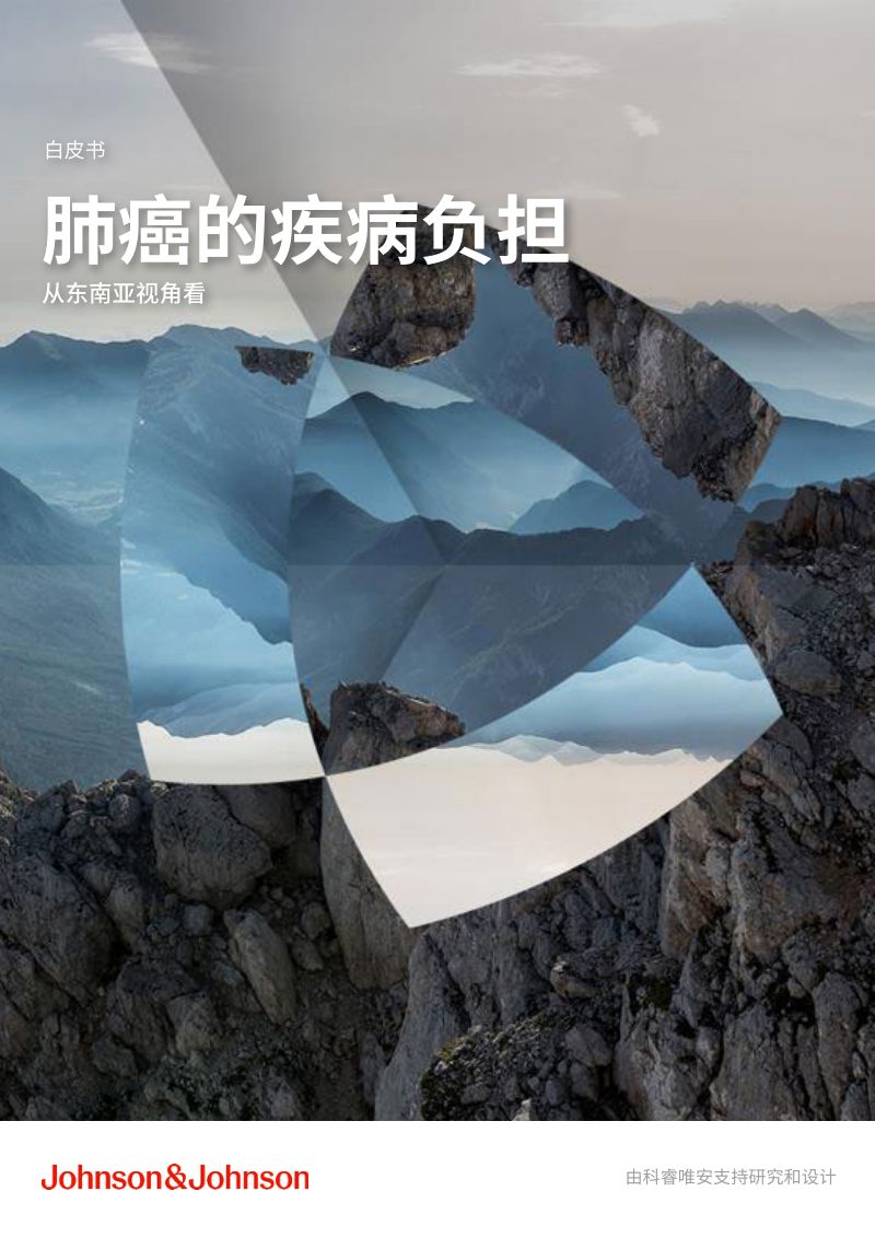 科睿唯安:2024肺癌的疾病负担白皮书:从东南亚视角看(17页)