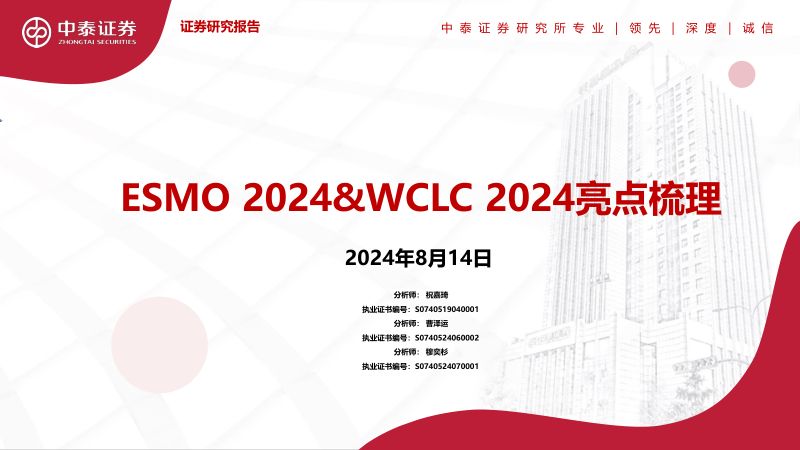 医药行业:ESMO 2024&WCLC 2024亮点梳理-240814(36页)