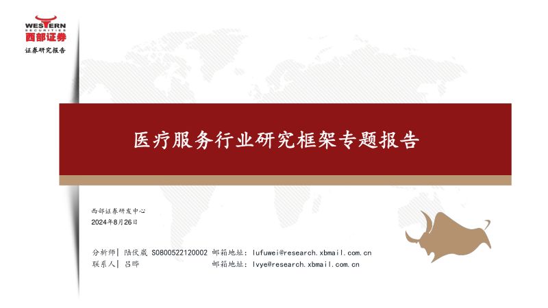 医疗服务行业研究框架专题报告-240826（31页）