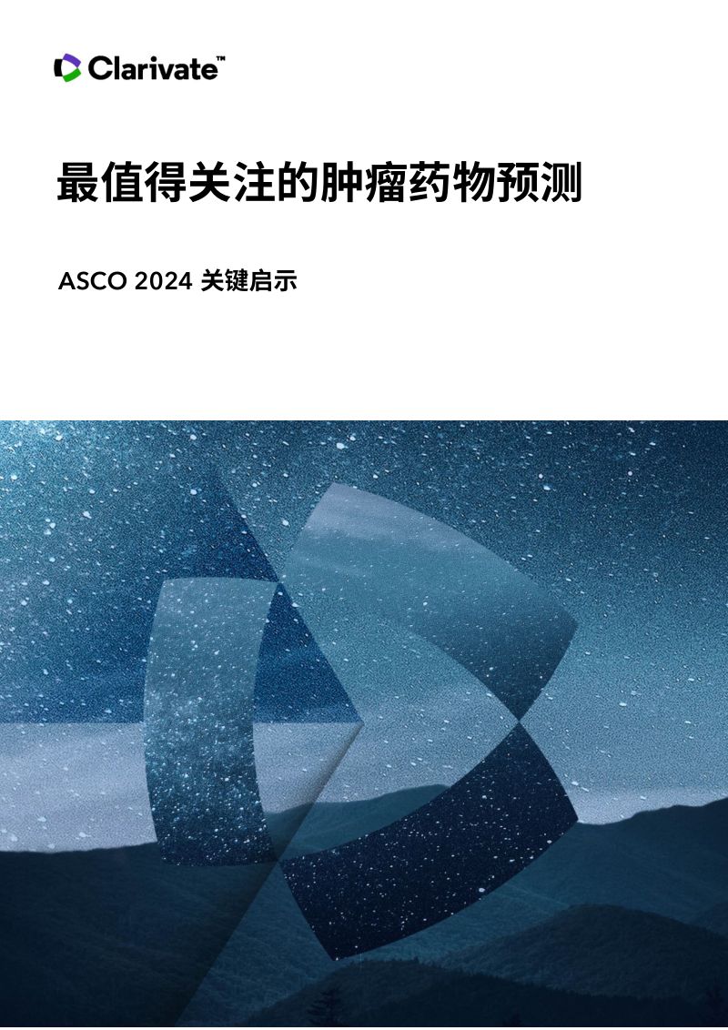 科睿唯安：2024年最值得关注的肿瘤药物预测报告（27页）