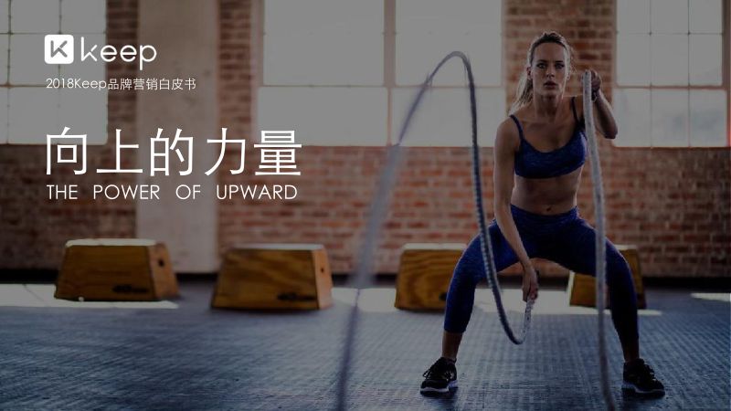 Keep:2018Keep品牌营销白皮书(54页)