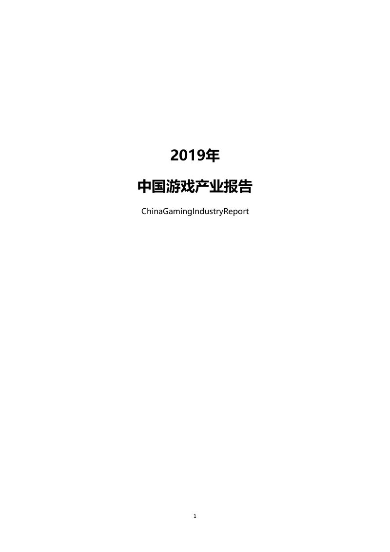 GPC:2019年中国游戏产业报告(45页)