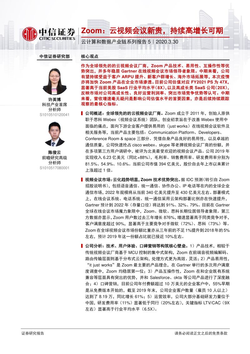 【研报】科技行业云计算和数据产业链系列报告5：Zoom云视频会议新贵持续高增长可期-20200330[21页]