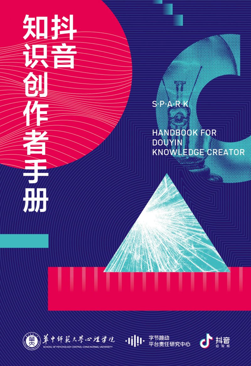 字节跳动：抖音知识创作者手册(16页)