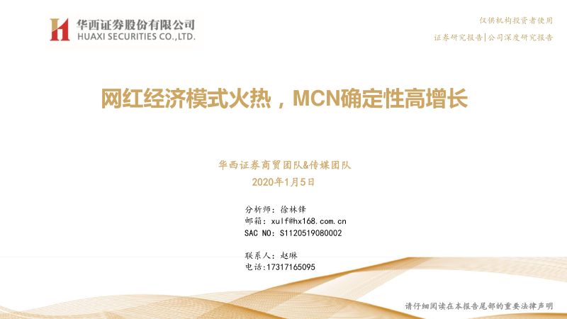 【研报】传媒行业：网红经济模式火热MCN确定性高增长-20200105[41页]