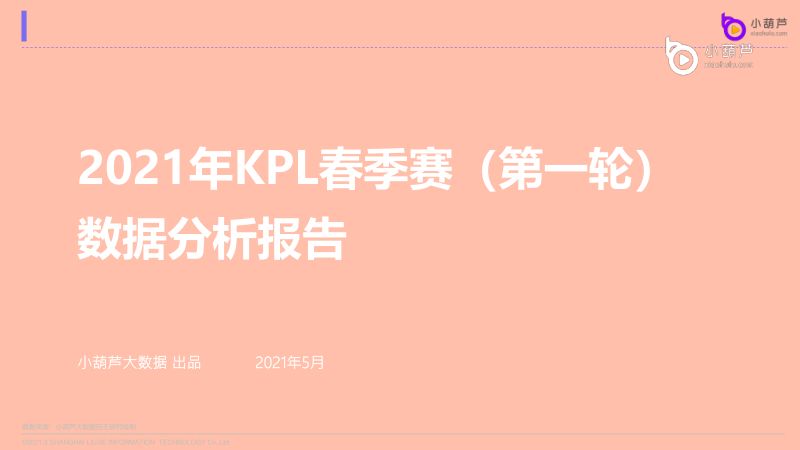 小葫芦：2021年KPL春季赛数据分析报告（40页）