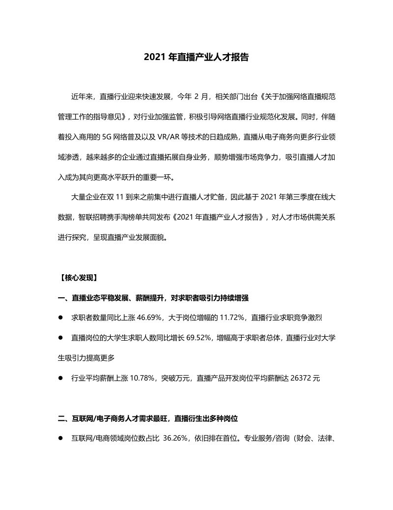 智联招聘&淘宝直播：2021年直播产业人才报告（13页）