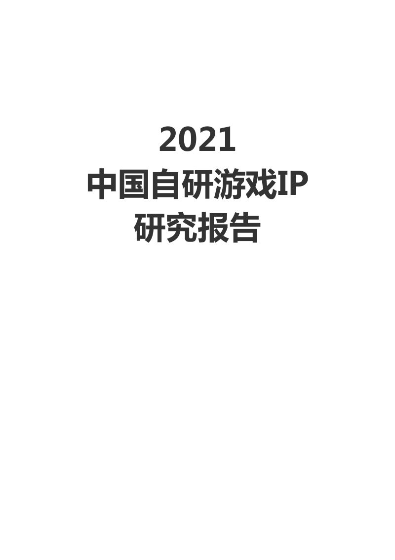 游戏工委&伽马数据:2021中国自研游戏IP研究报告(42页)