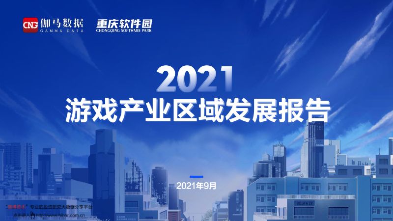 伽马数据：游戏行业：2021游戏产业区域发展报告（33页）