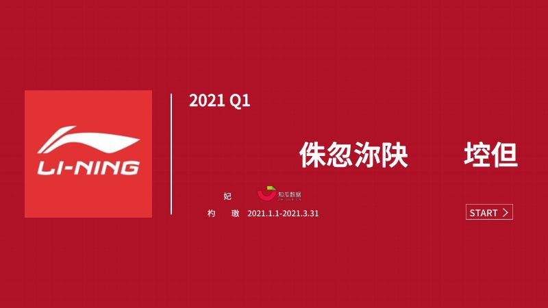 知瓜数据:2021年Q1李宁品牌直播数据分析报告(40页)