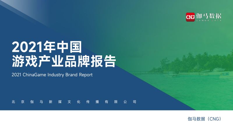 中国游戏产业研究院:中国游戏产业2021年中国游戏产业报告(37页)