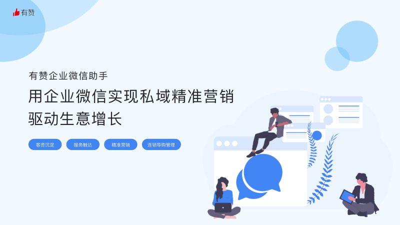 有赞：企业微信助手产品手册-用企业微信实现私域精准营销驱动生意增长（36页）