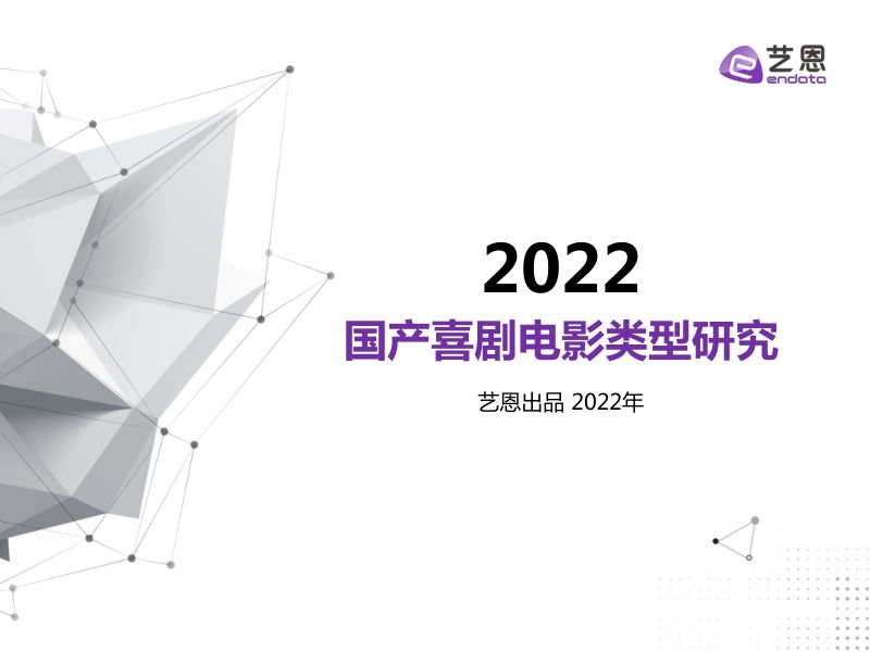 艺恩:国产喜剧电影类型研究(24页)
