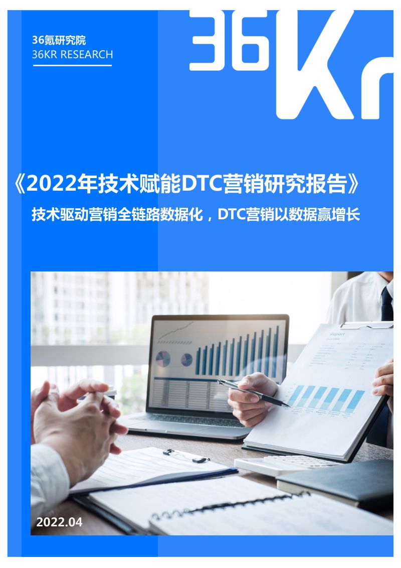 36氪：2022年技术赋能DTC营销研究报告（32页）