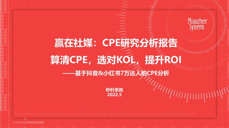 秒针系统：2022赢在社媒：CPE研究分析报告（抖音、小红书平台）（56页）