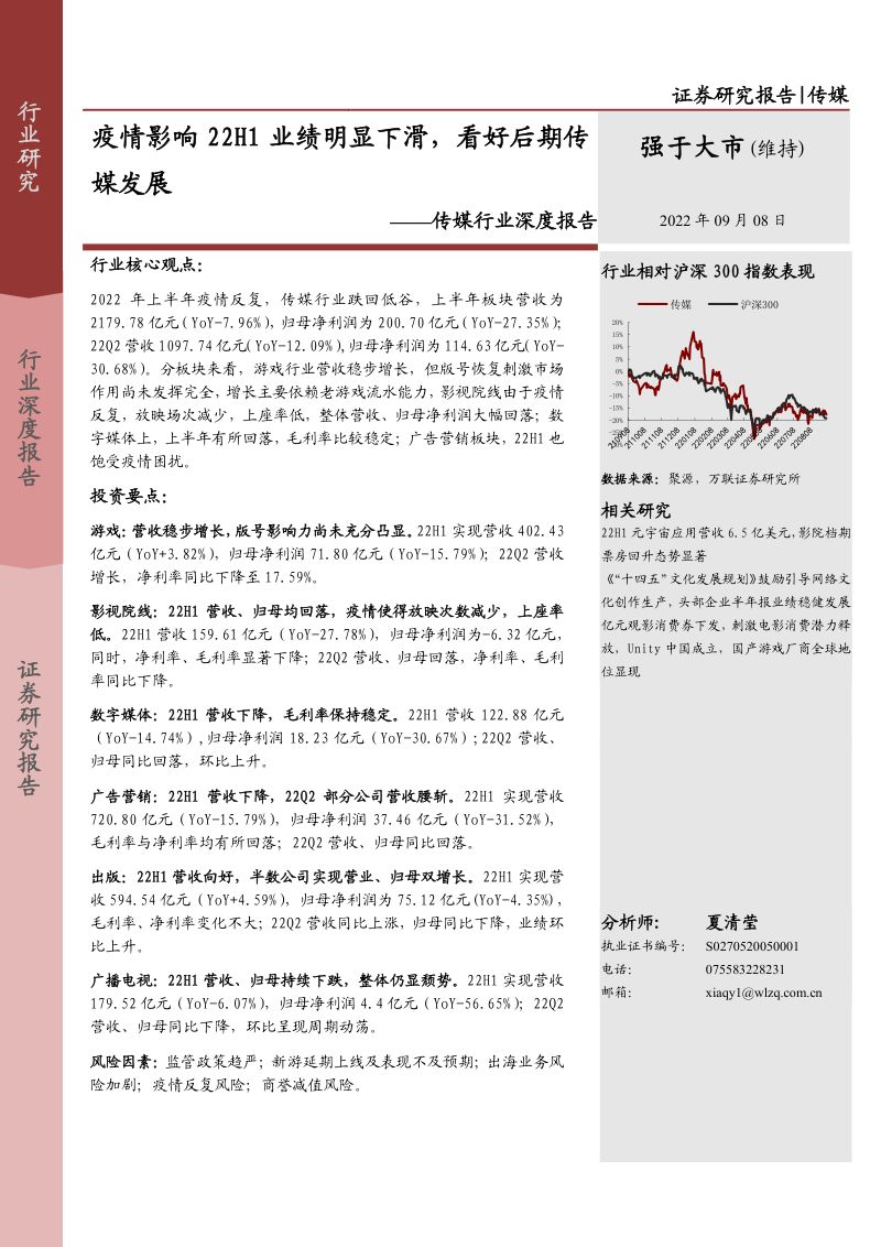 传媒行业深度报告:疫情影响22H1业绩明显下滑看好后期传媒发展-220908(25页)