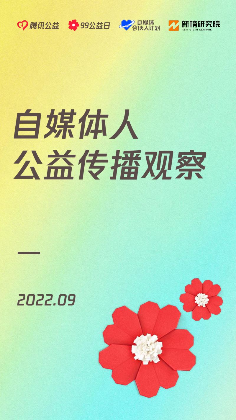 新榜研究院:2022自媒体人公益传播观察报告(13页)