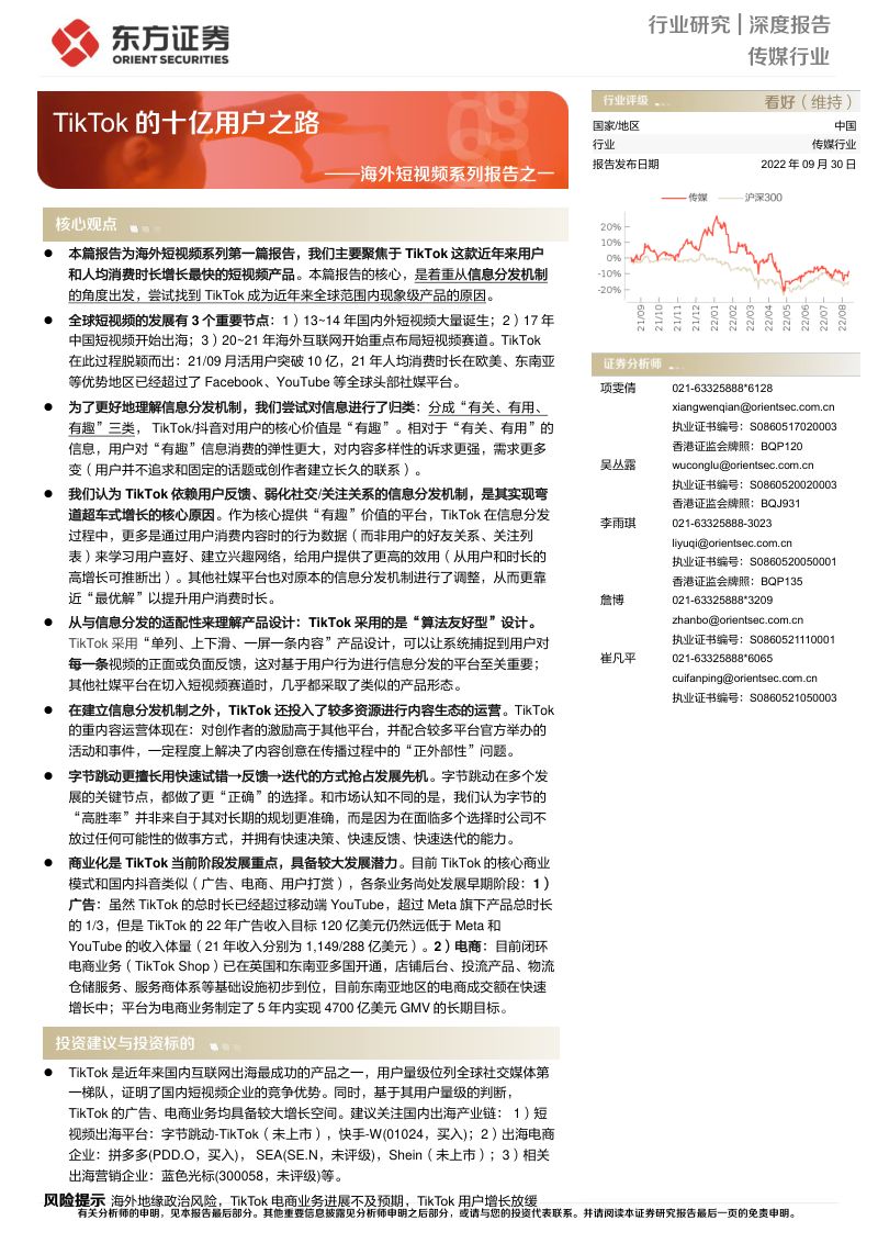 传媒行业海外短视频系列报告:TikTok的十亿用户之路-220930(91页)