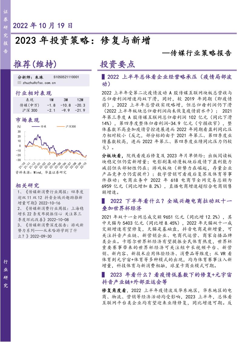 传媒行业策略报告：2023年投资策略修复与新增-221102（57页）