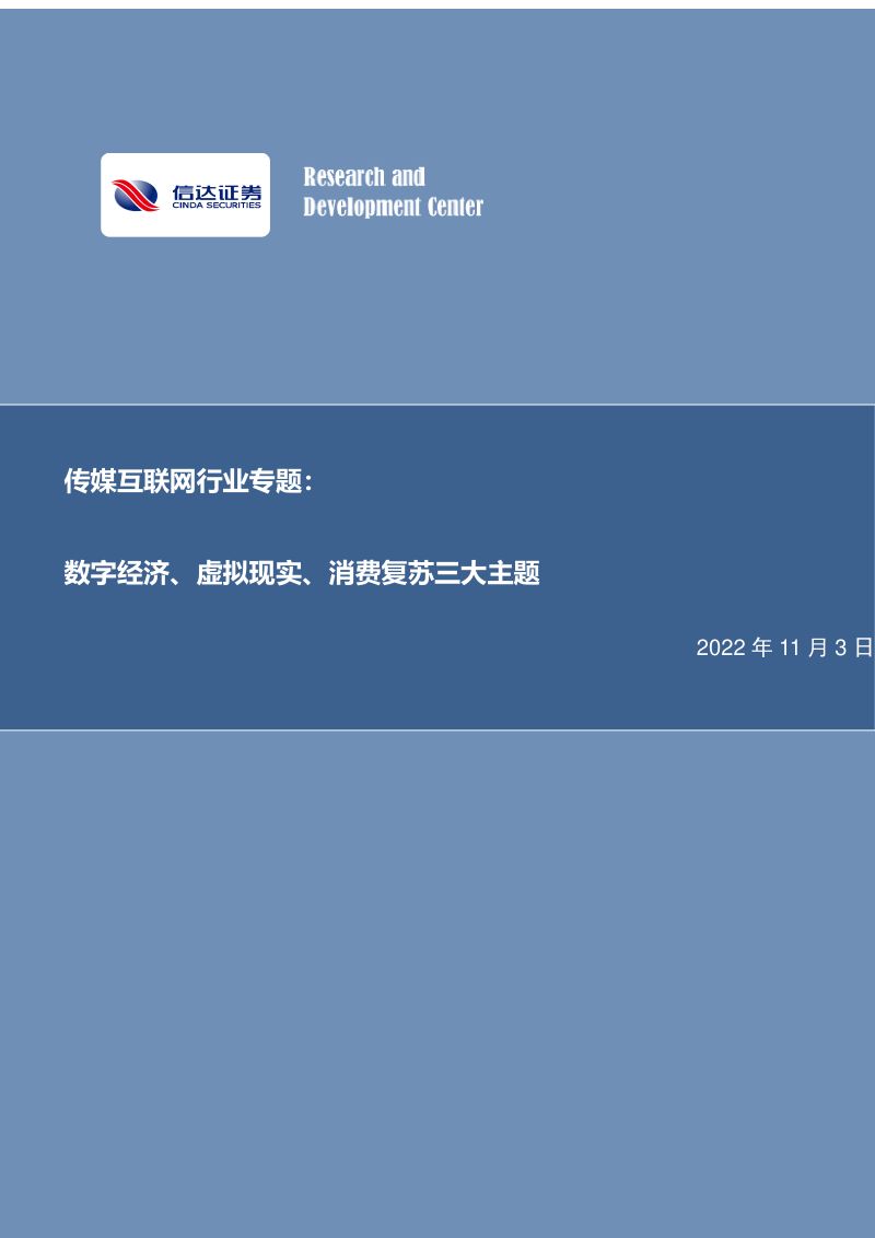 传媒互联网行业专题：数字经济、虚拟现实、消费复苏三大主题-221103（23页）