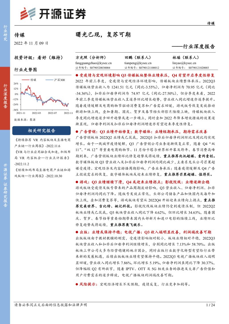 传媒行业深度报告：曙光已现复苏可期20221109（24页）
