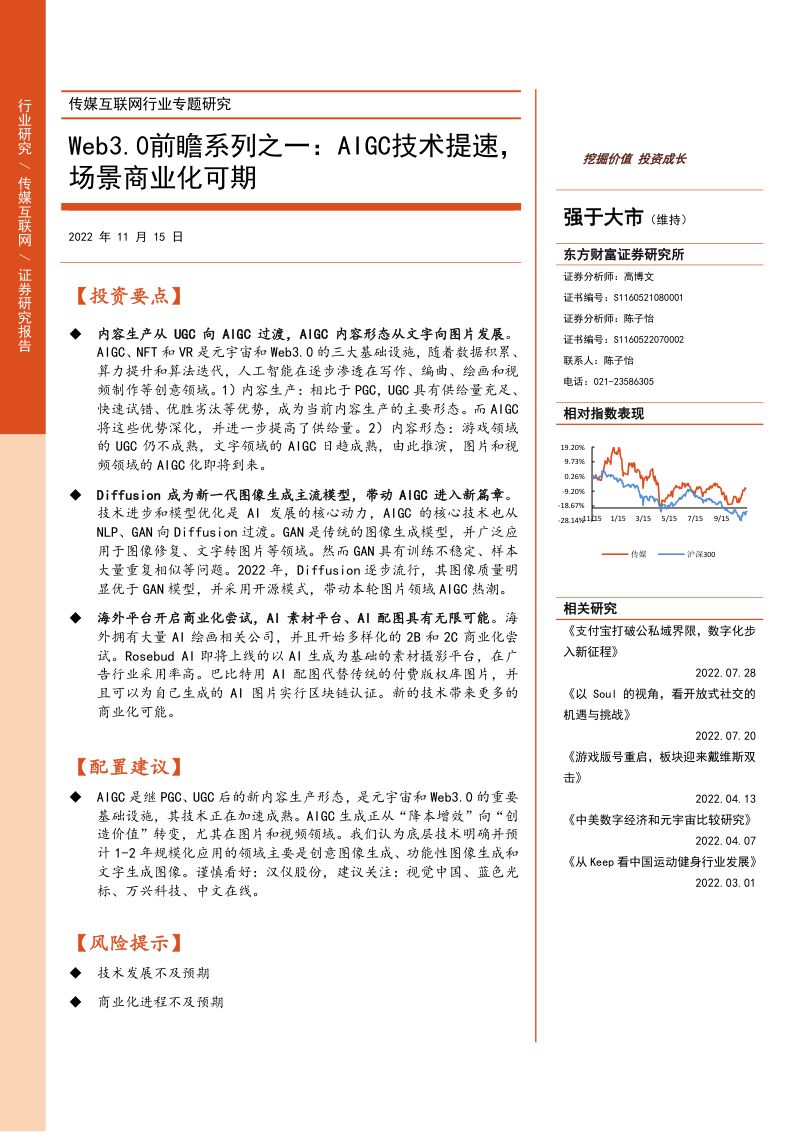 传媒互联网行业专题研究:Web3.0前瞻系列之一:AIGC技术提速场景商业化可期-20221115(25页)