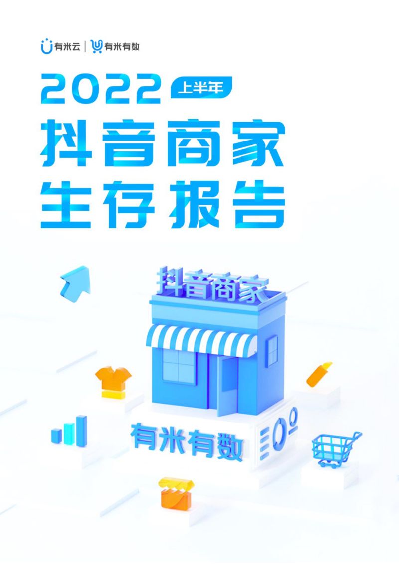 有米云：2022年中抖音商家生存报告（92页）