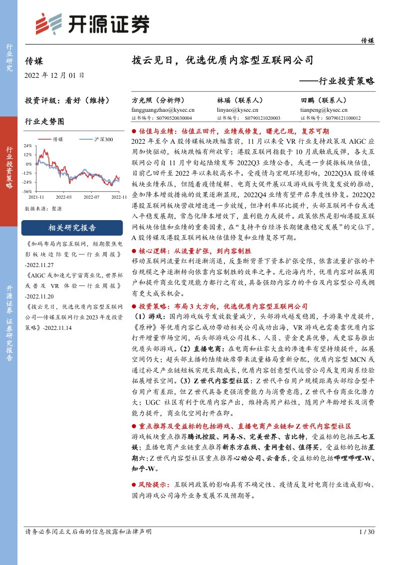 传媒行业投资策略:拨云见日优选优质内容型互联网公司-221201(30页)