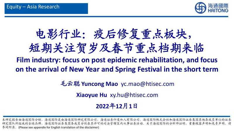 电影行业：疫后修复重点板块短期关注贺岁及春节重点档期来临-221201（27页）